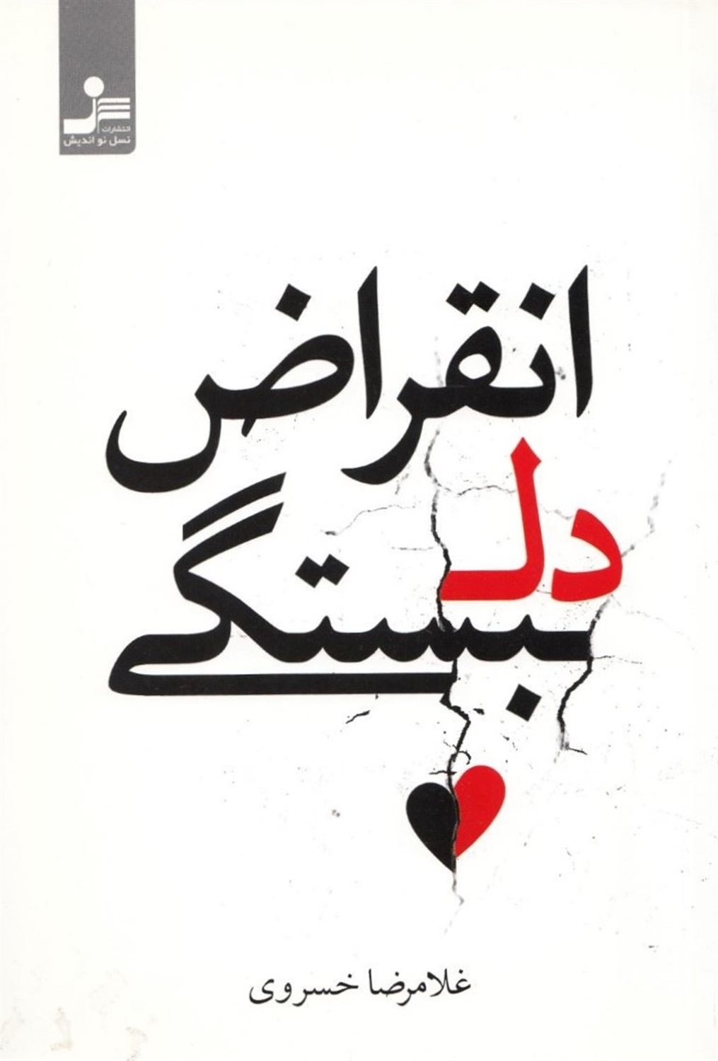 انقراض دلبستگی