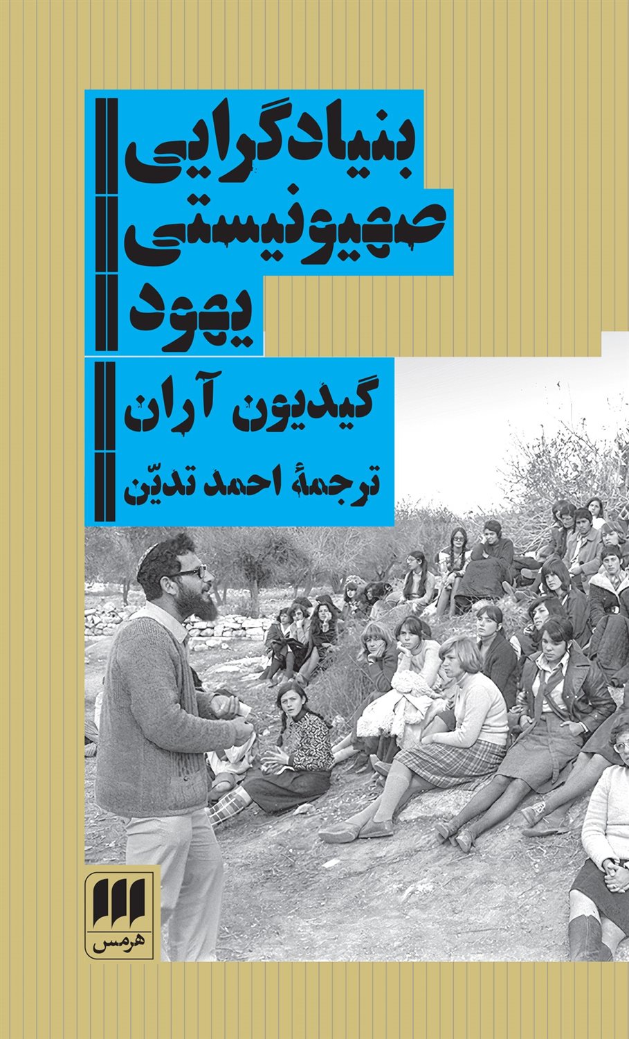 بنیادگرایی صهیونیستی یهود 