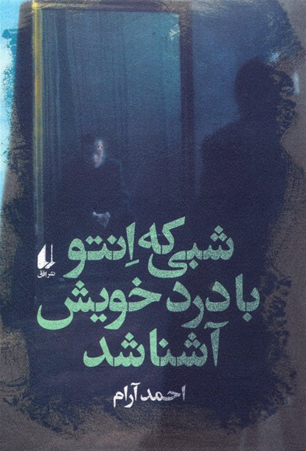 شبی که انتو با درد خویش آشنا شد 