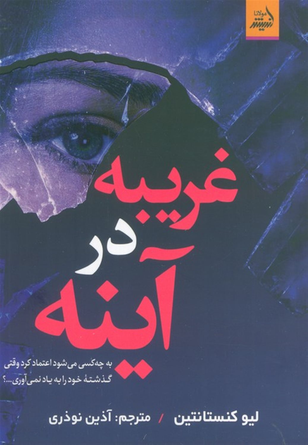 غریبه در آینه 