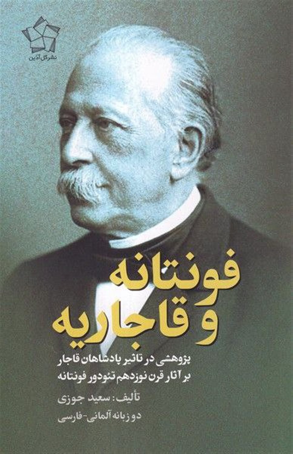 فونتانه و قاجاریه 
