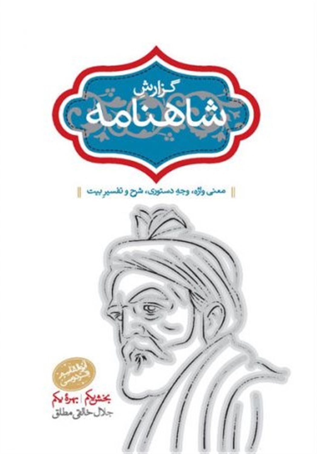 گزارش شاهنامه (۲ جلدی)
