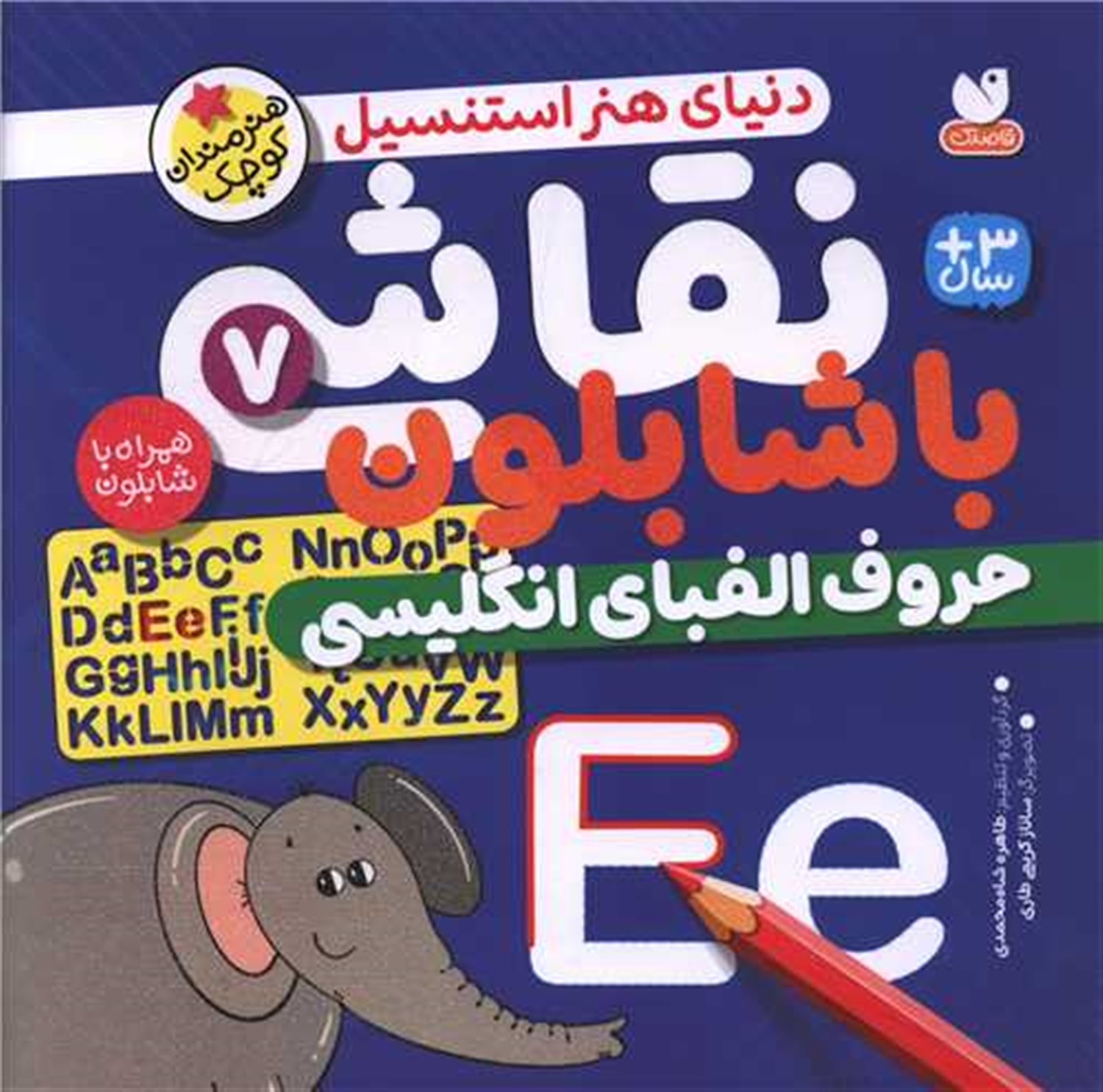 نقاشی با شابلون 7(حروف الفبای انگلیسی)