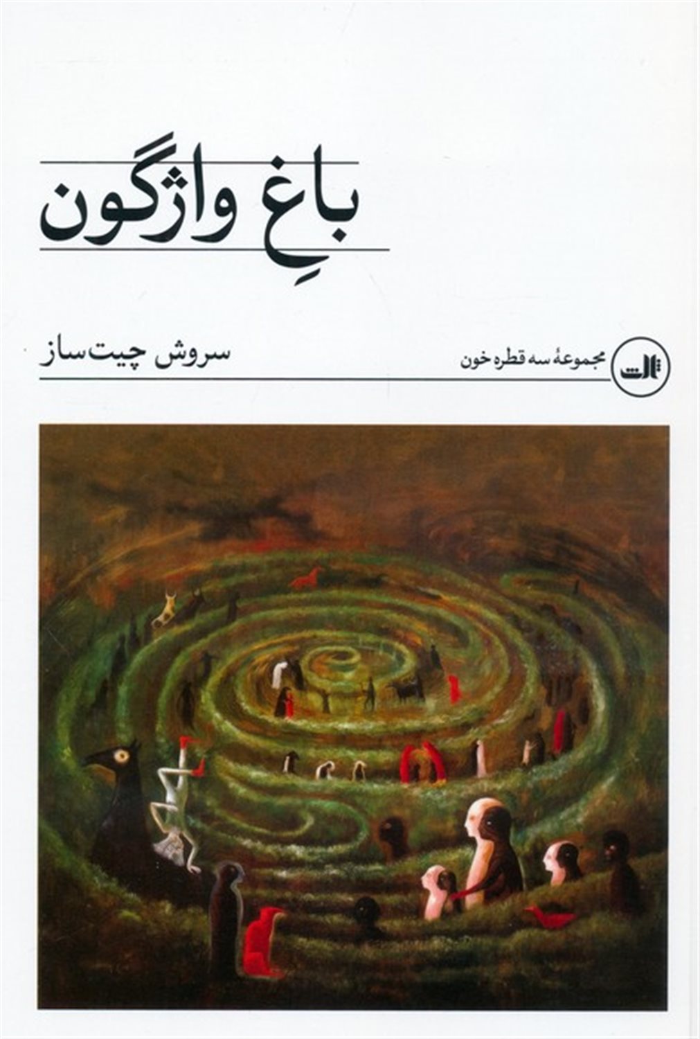 باغ واژگون