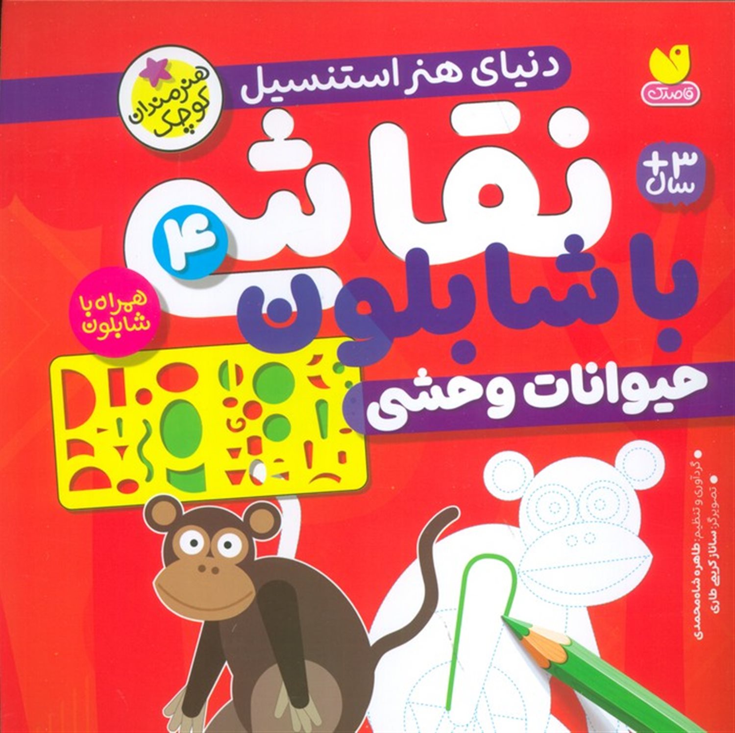 نقاشی با شابلون 4 (حیوانات وحشی)