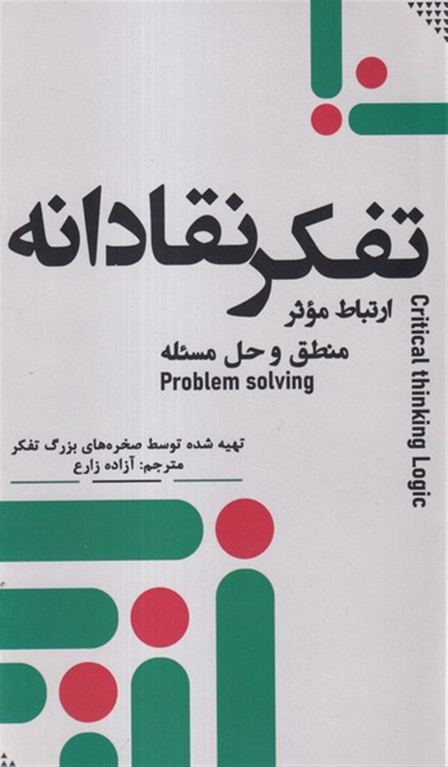 تفکر نقادانه 