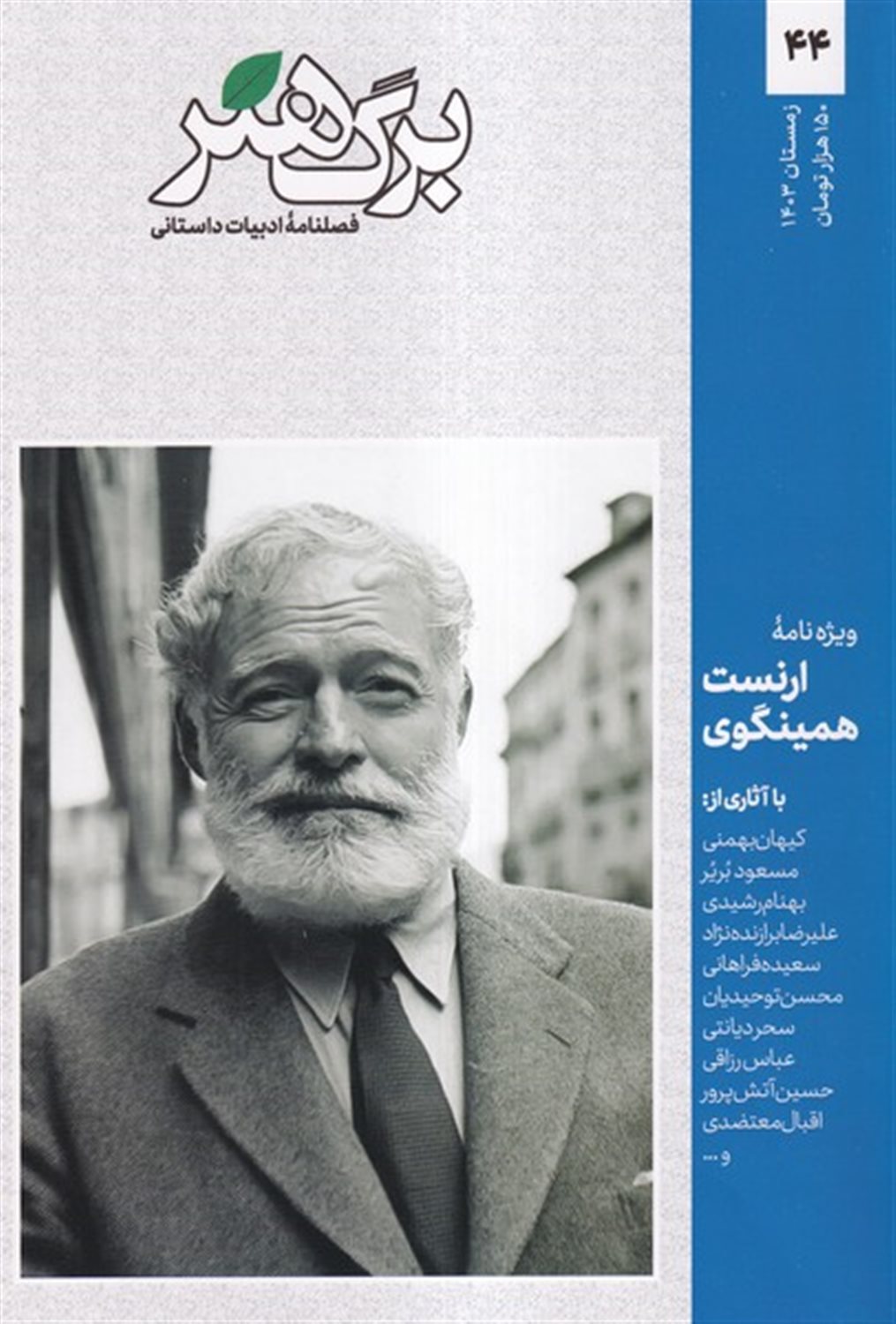 مجله برگ هنر 44