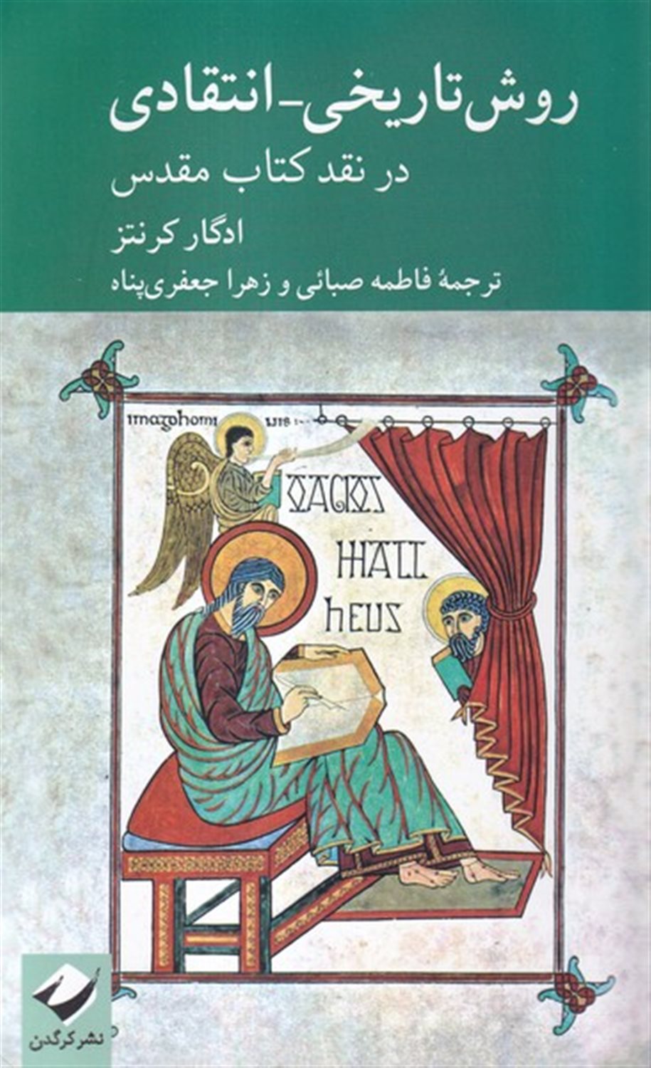 روش تاریخی انتقادی در نقد کتاب مقدس
