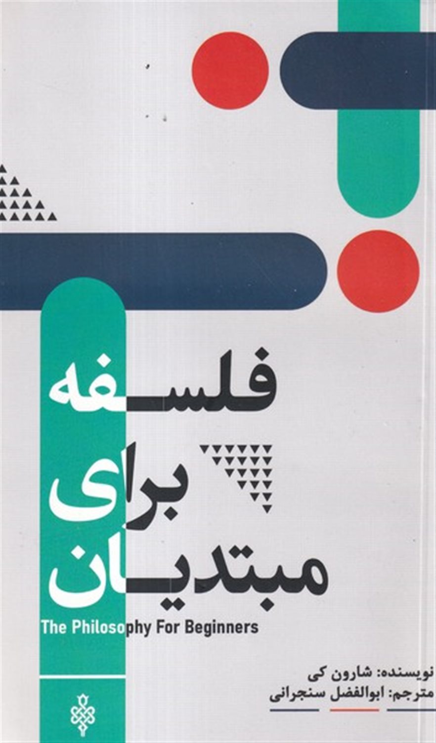 فلسفه برای مبتدیان