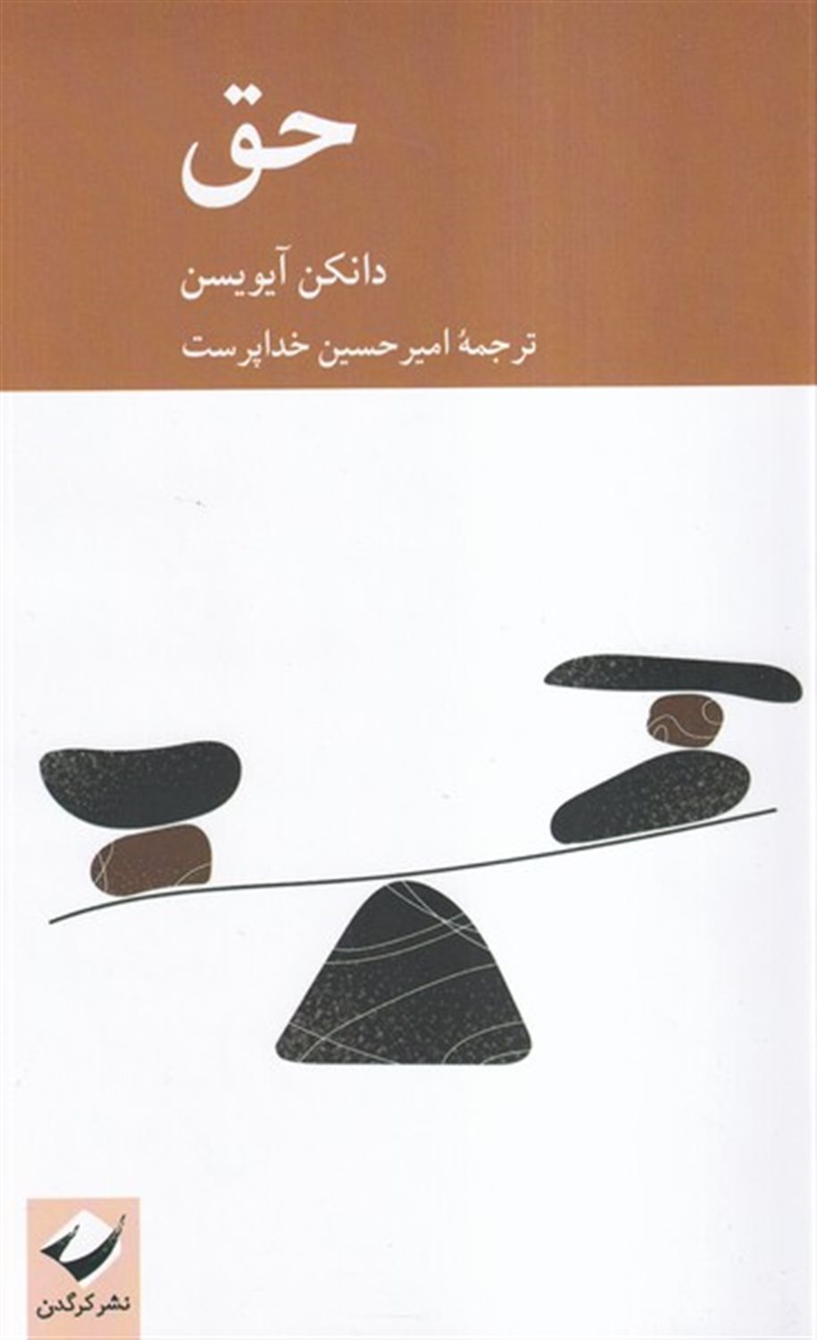 حق 