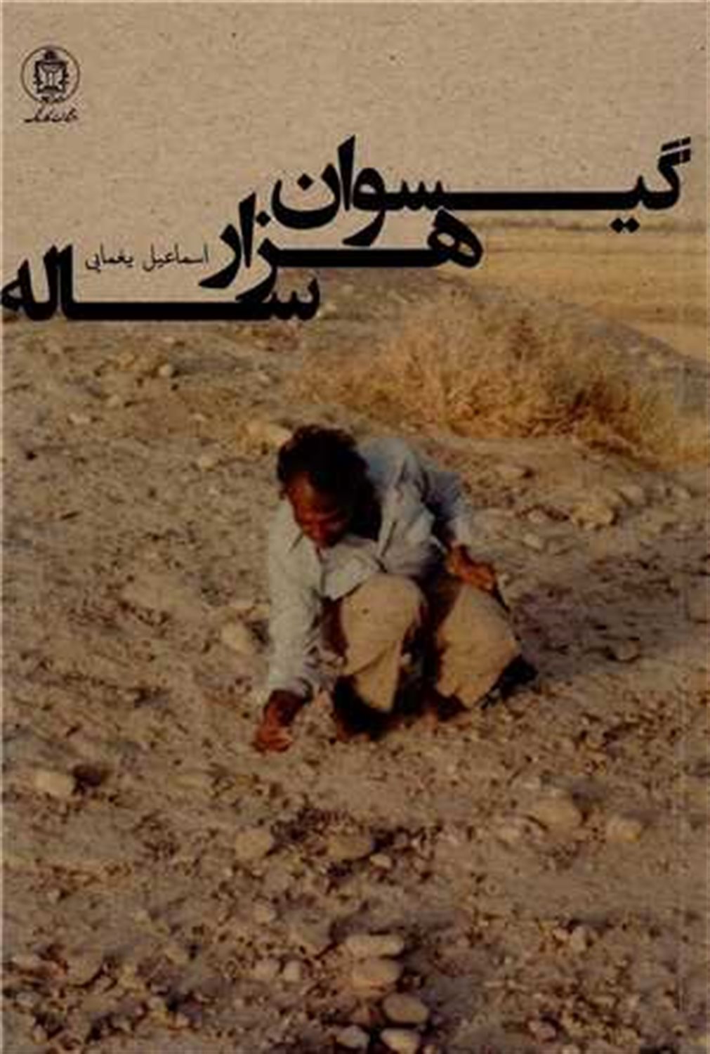 گیسوان هزارساله