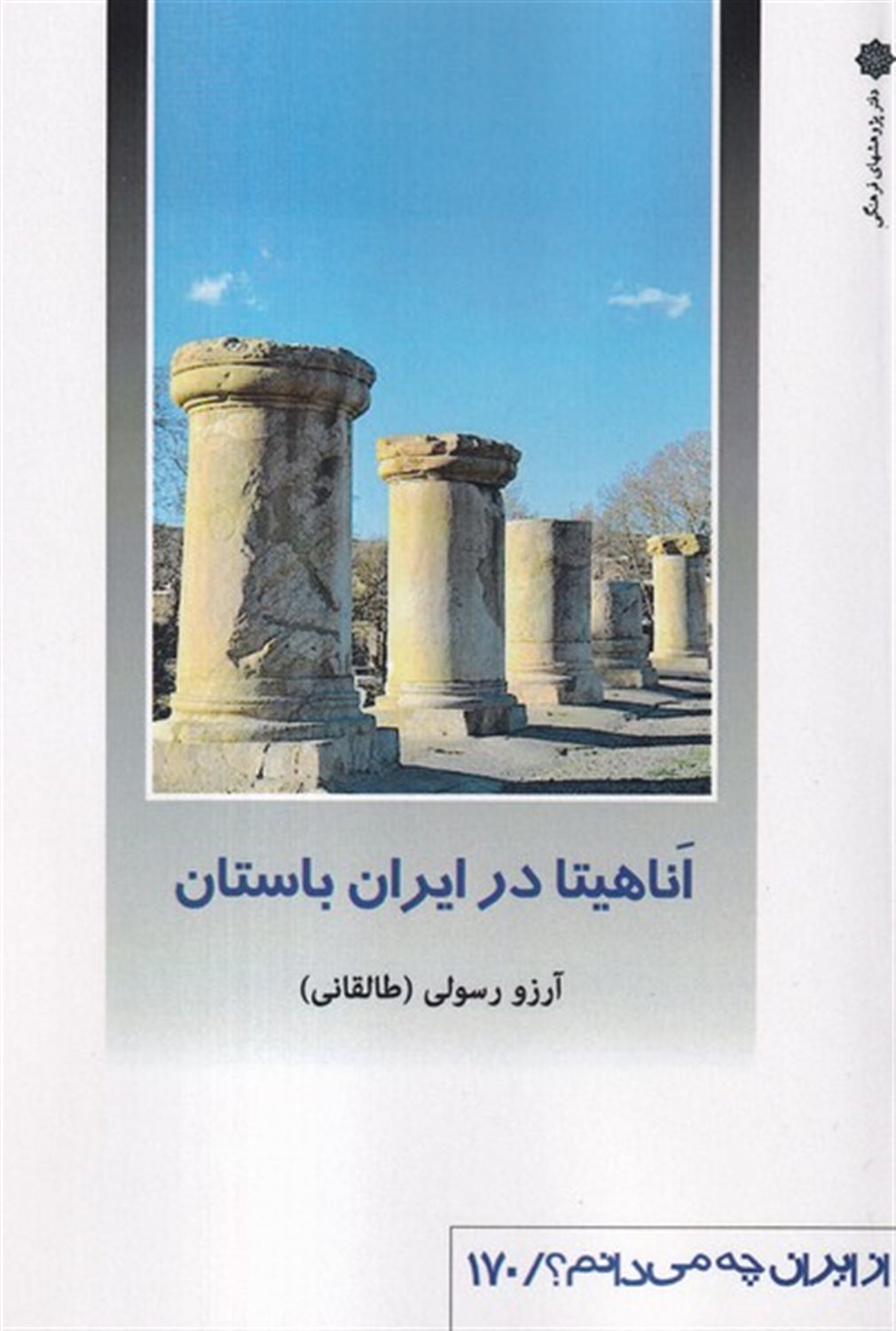 از ایران چه می دانم؟ 170 (آناهیتا در ایران باستان)