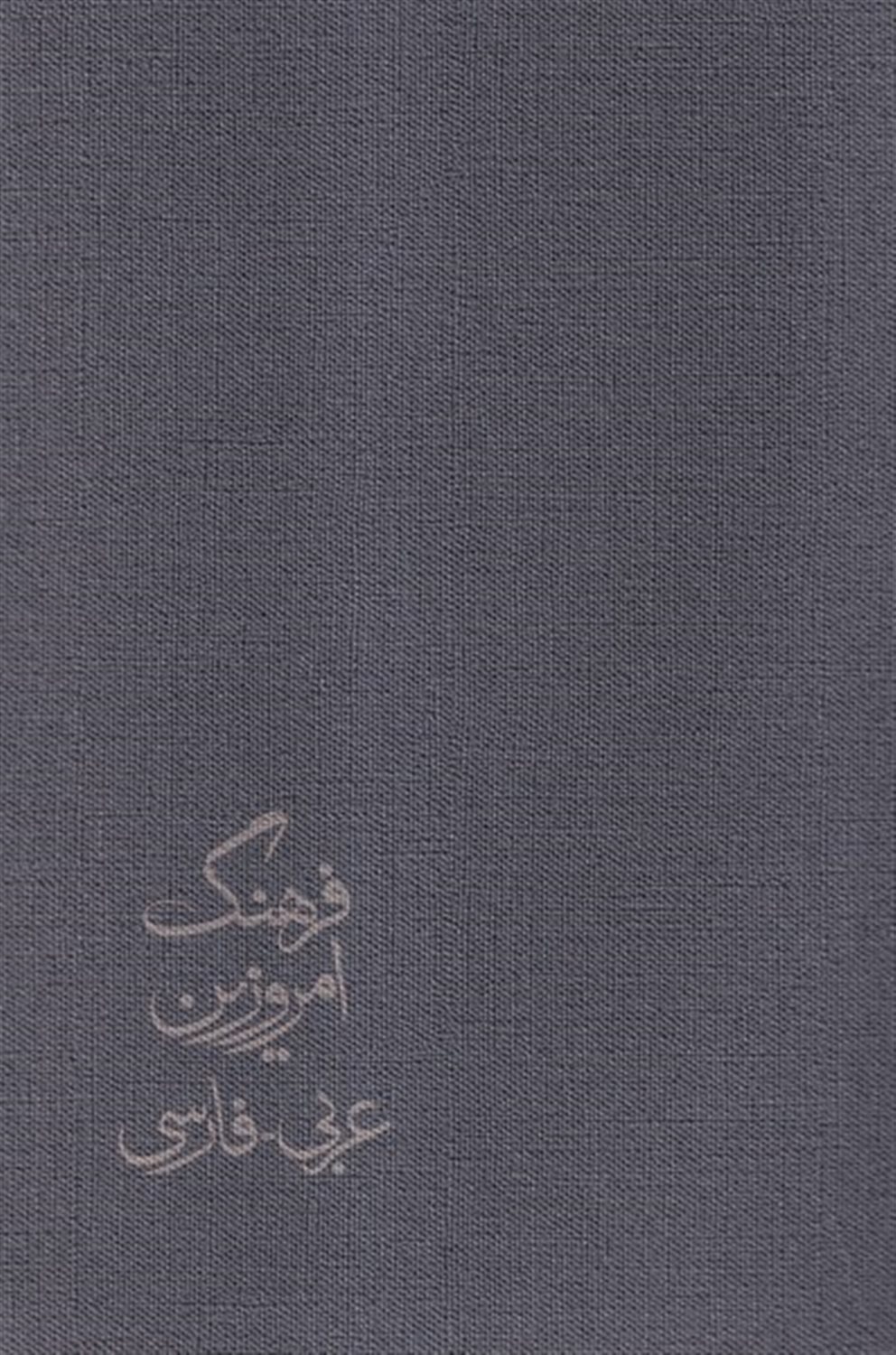 فرهنگ امروزین عربی فارسی (4جلدی)