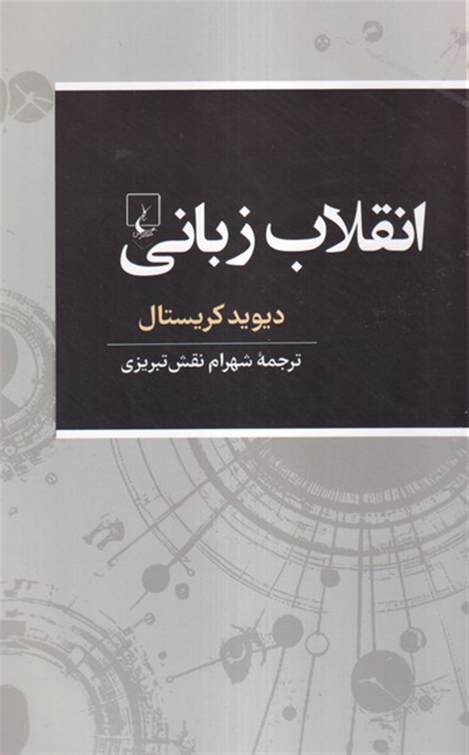 انقلاب زبانی