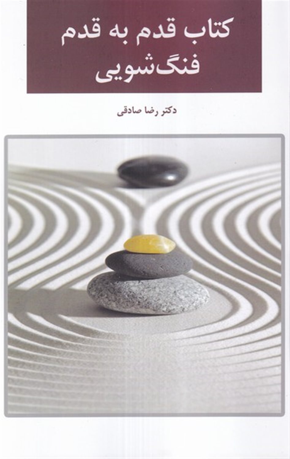 کتاب قدم به قدم فنگ شویی