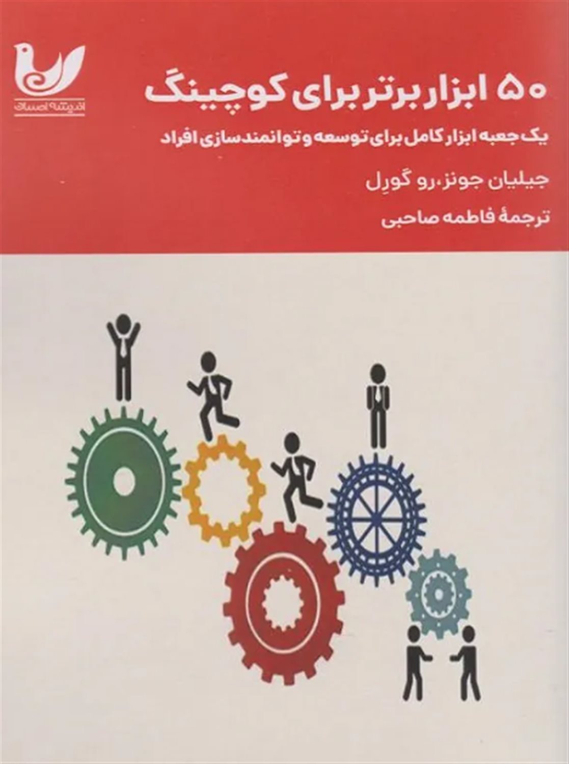 50 ابزار برتر برای کوچینگ 