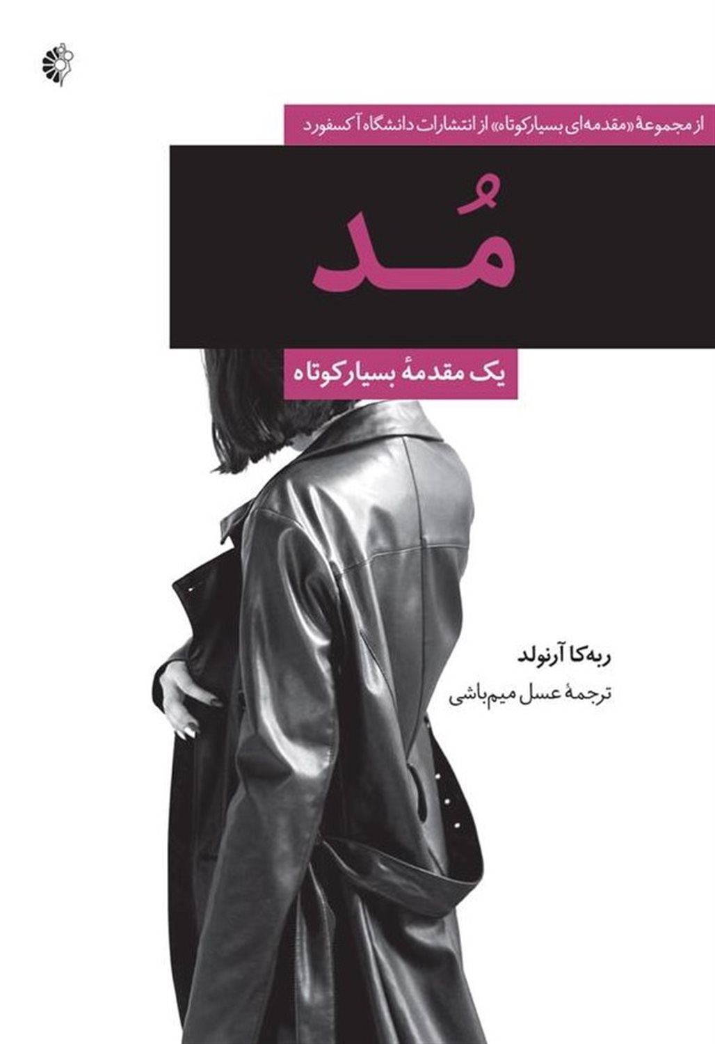  مد (یک مقدمه بسیار کوتاه) 
