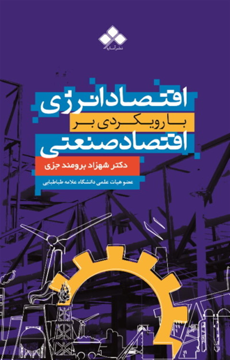 اقتصاد انرژی با رویکردی بر اقتصاد صنعتی 