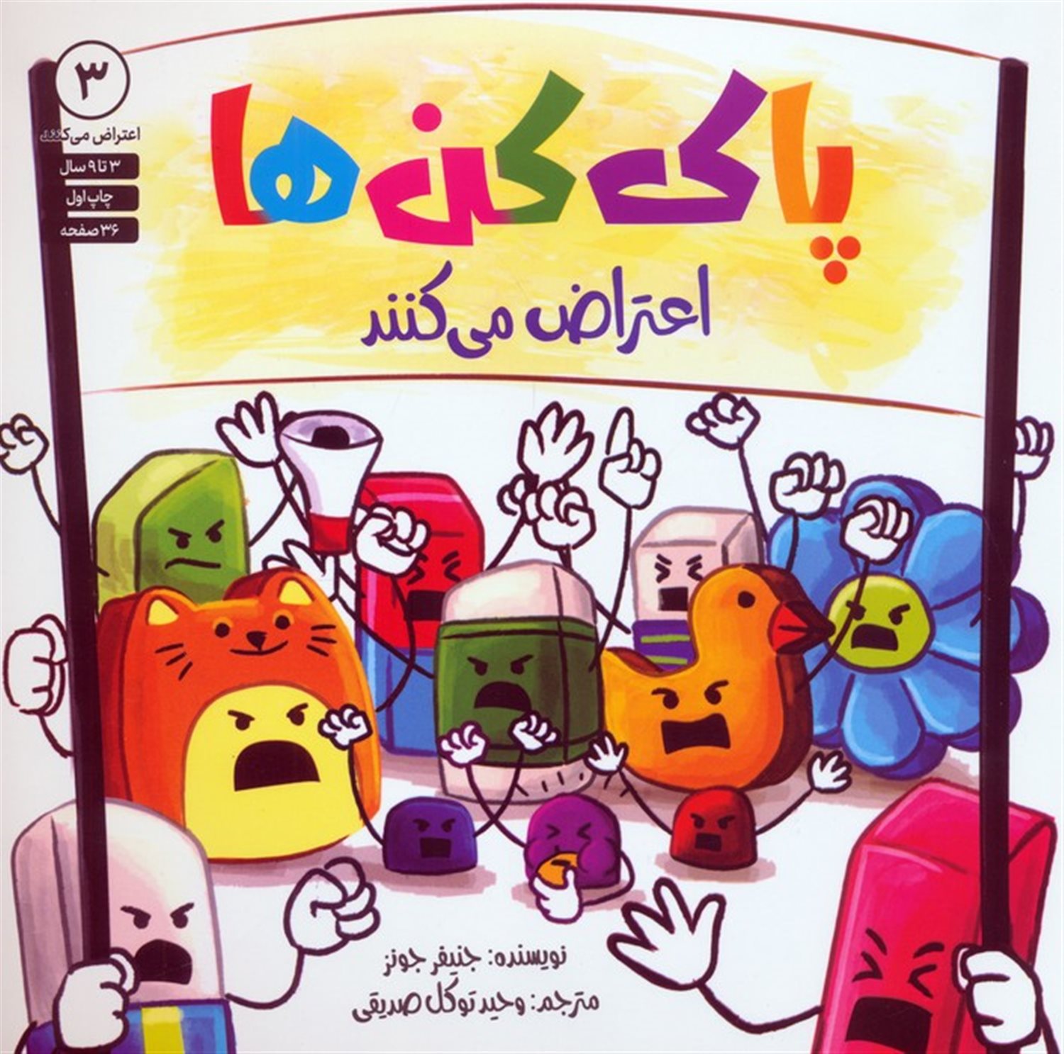 پاک کن ها اعتراض می کنند