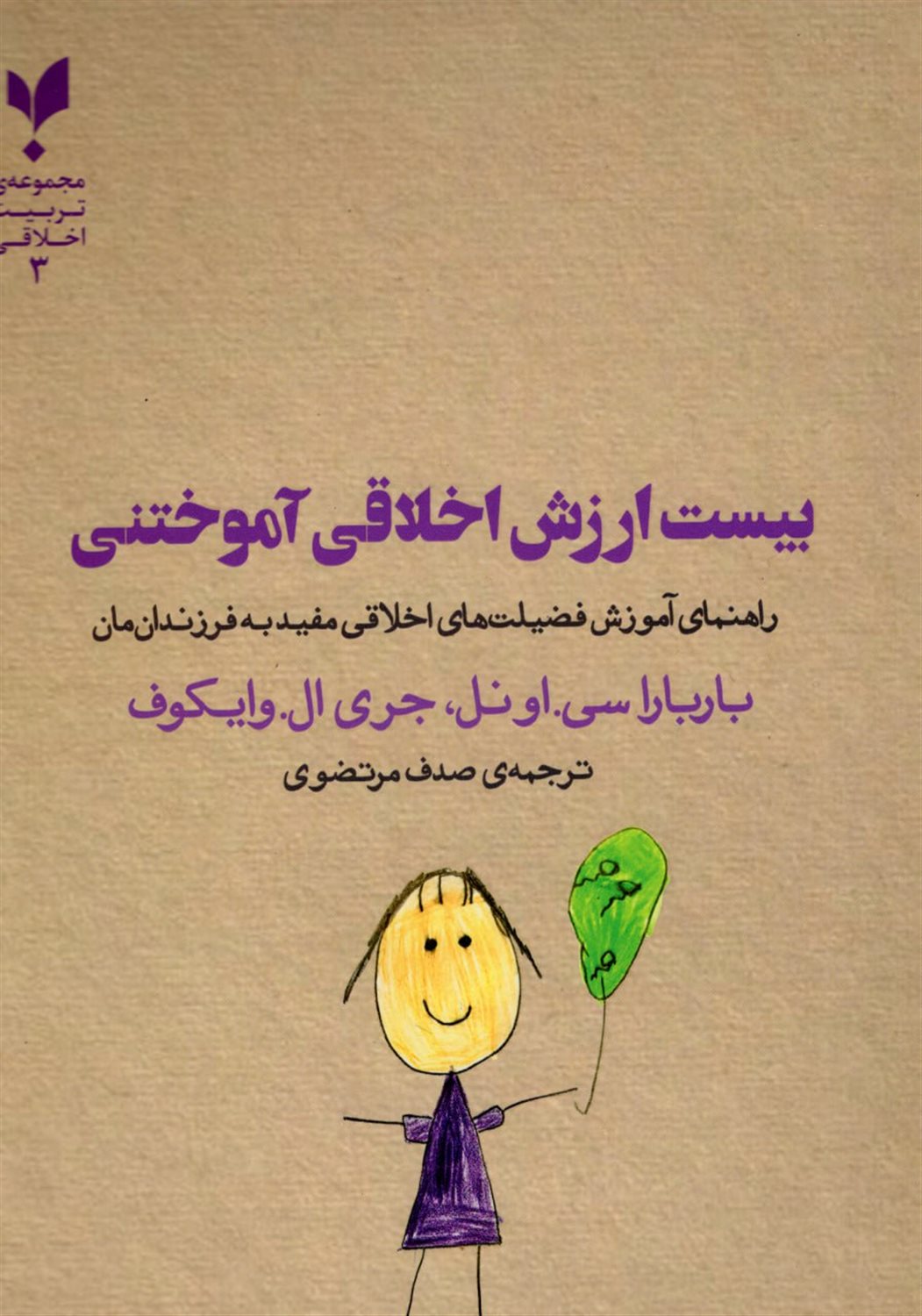 بیست ارزش اخلاقی آموختنی