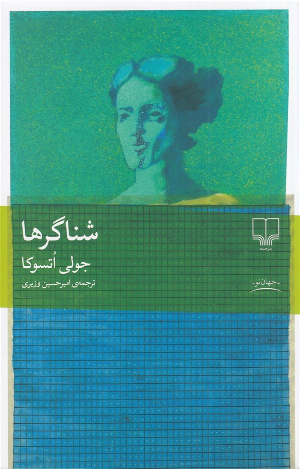 شناگرها