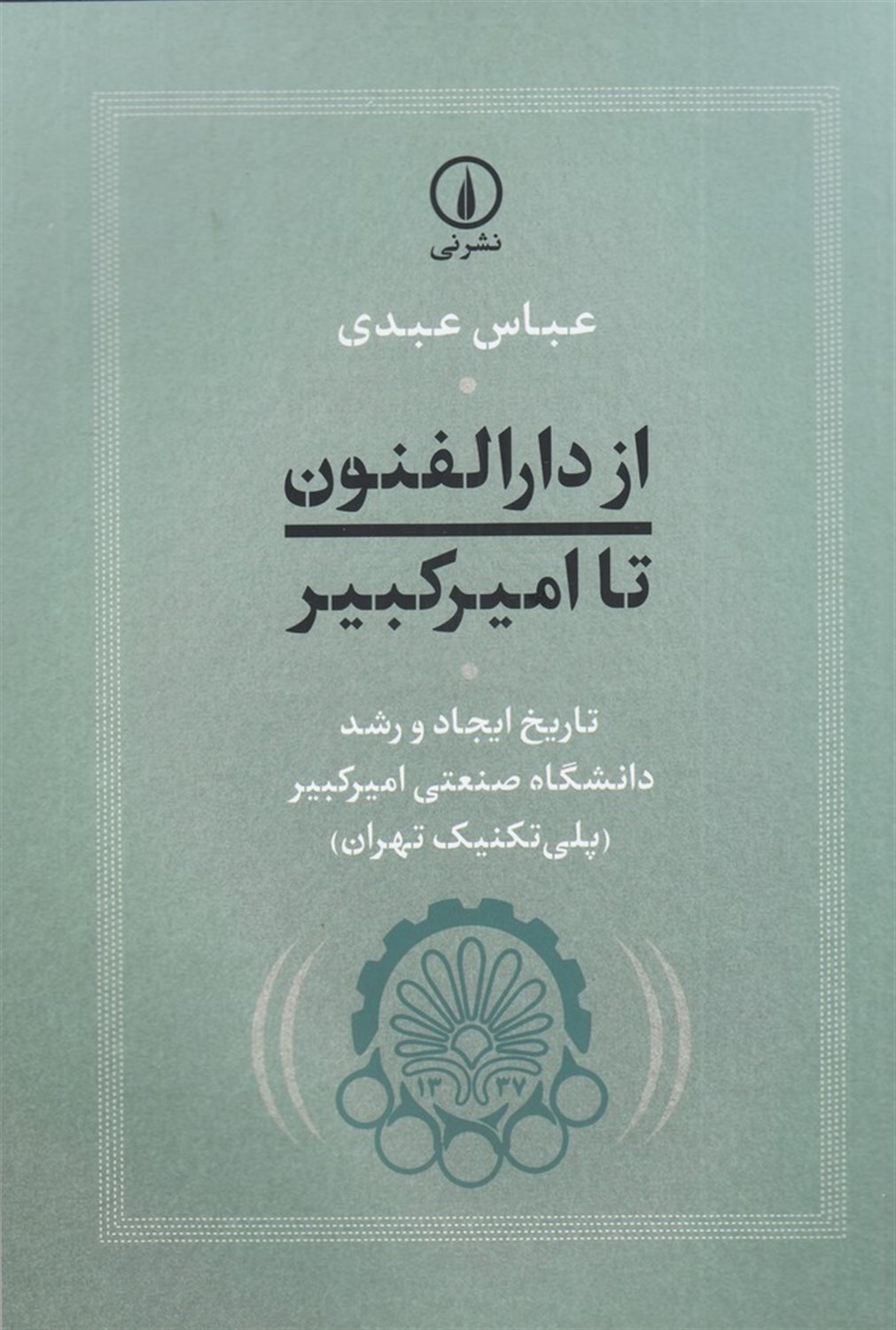 از دارالفنون تا امیرکبیر