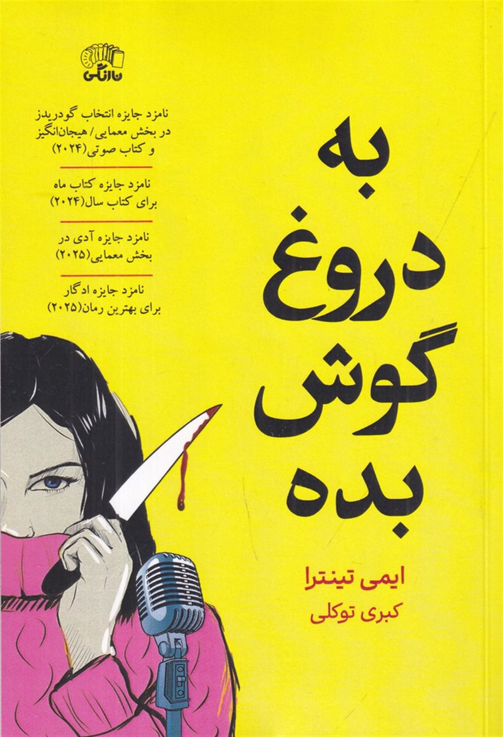 به دروغ گوش بده