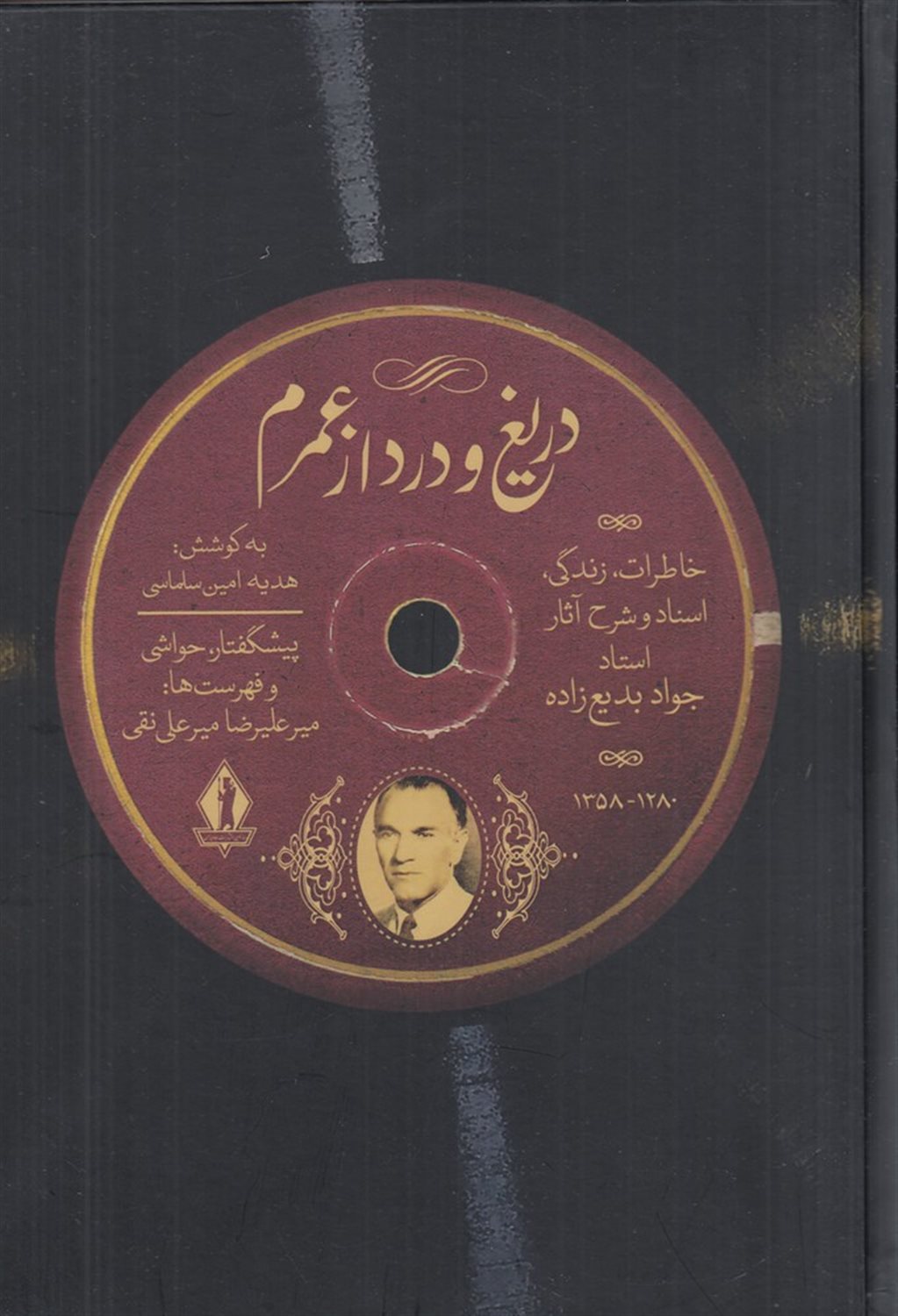 دریغ و درد از عمرم