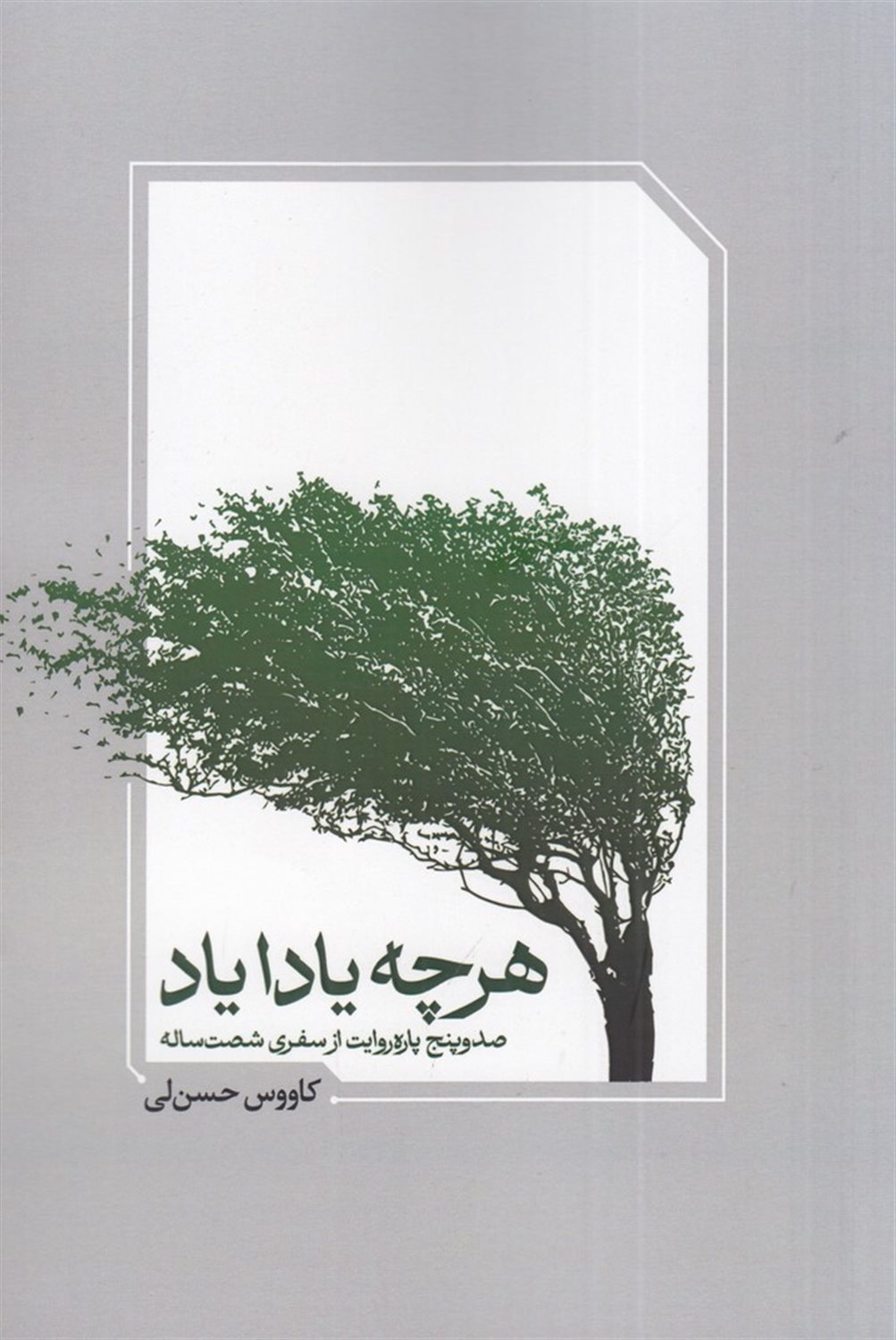 هرچه یادا یاد