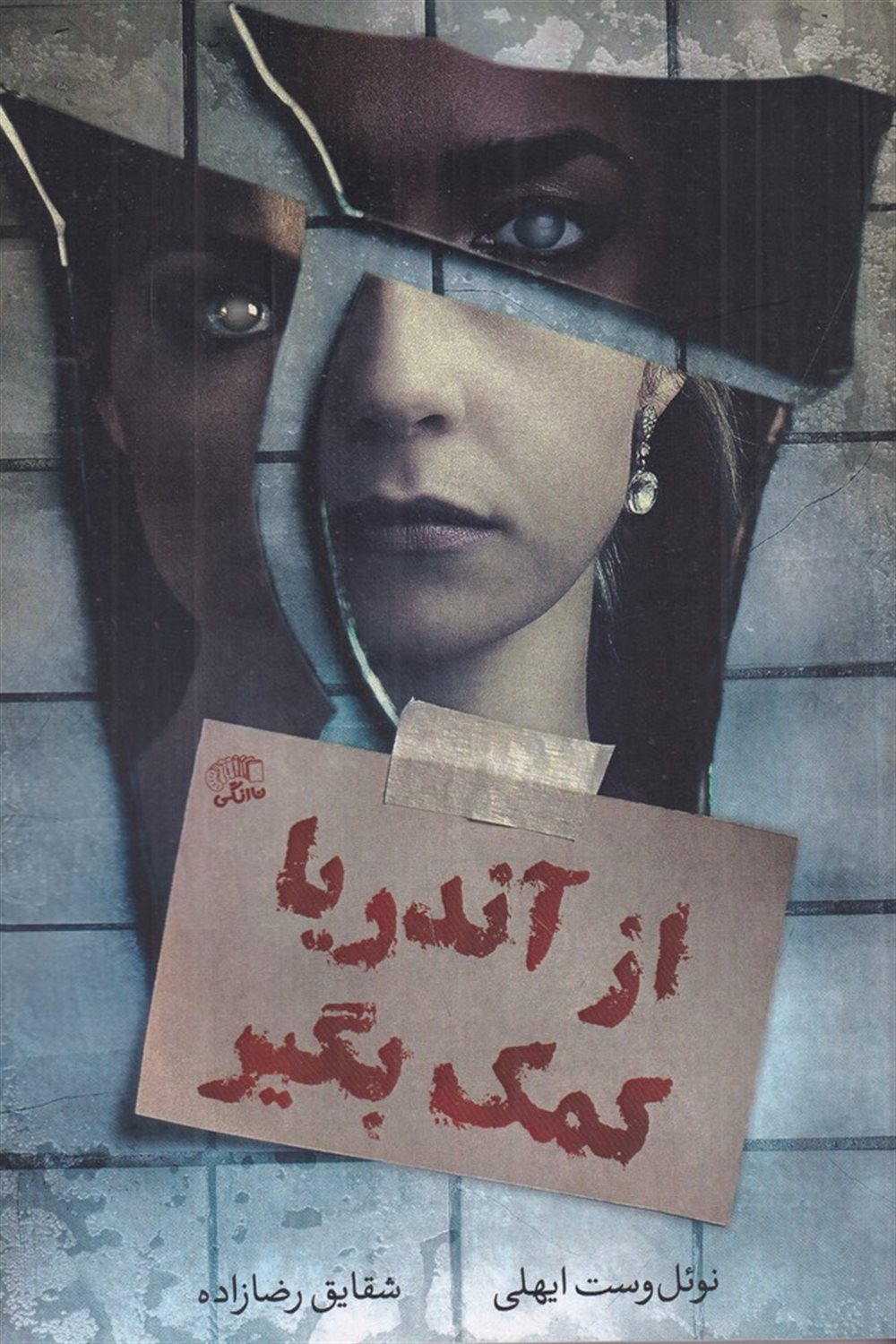 از آندریا کمک بگیر