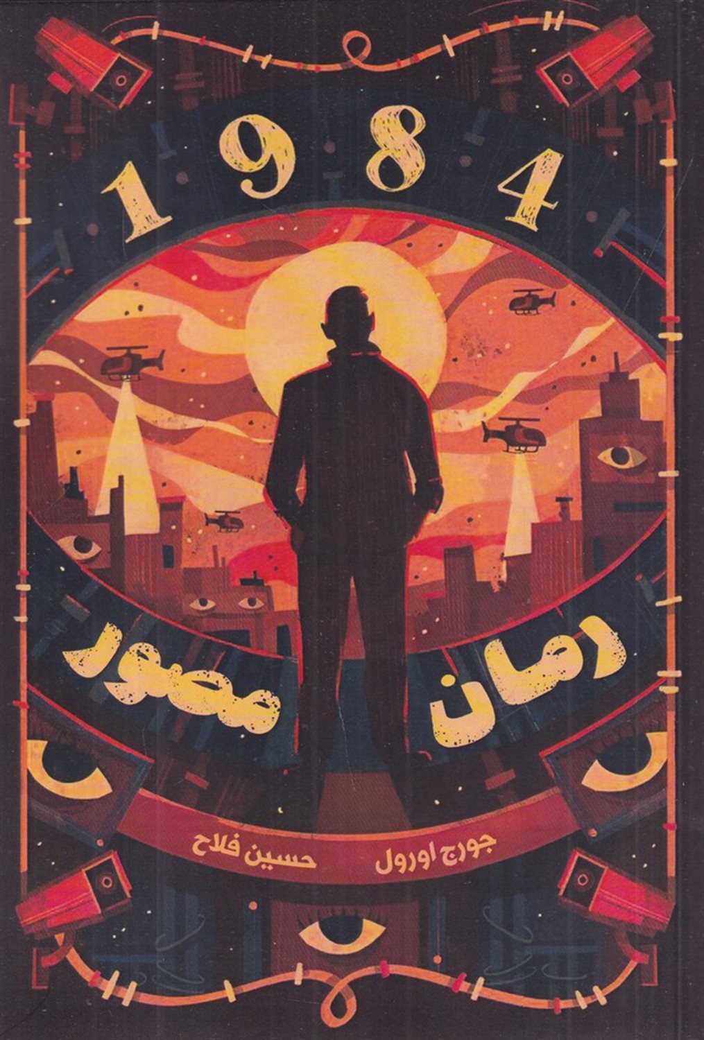 رمان مصور 1984