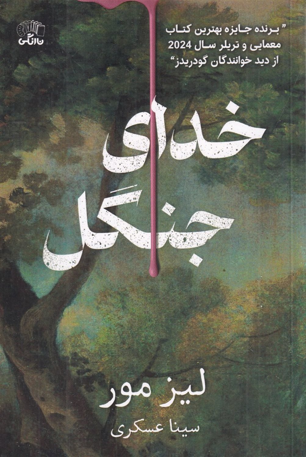 خدای جنگل
