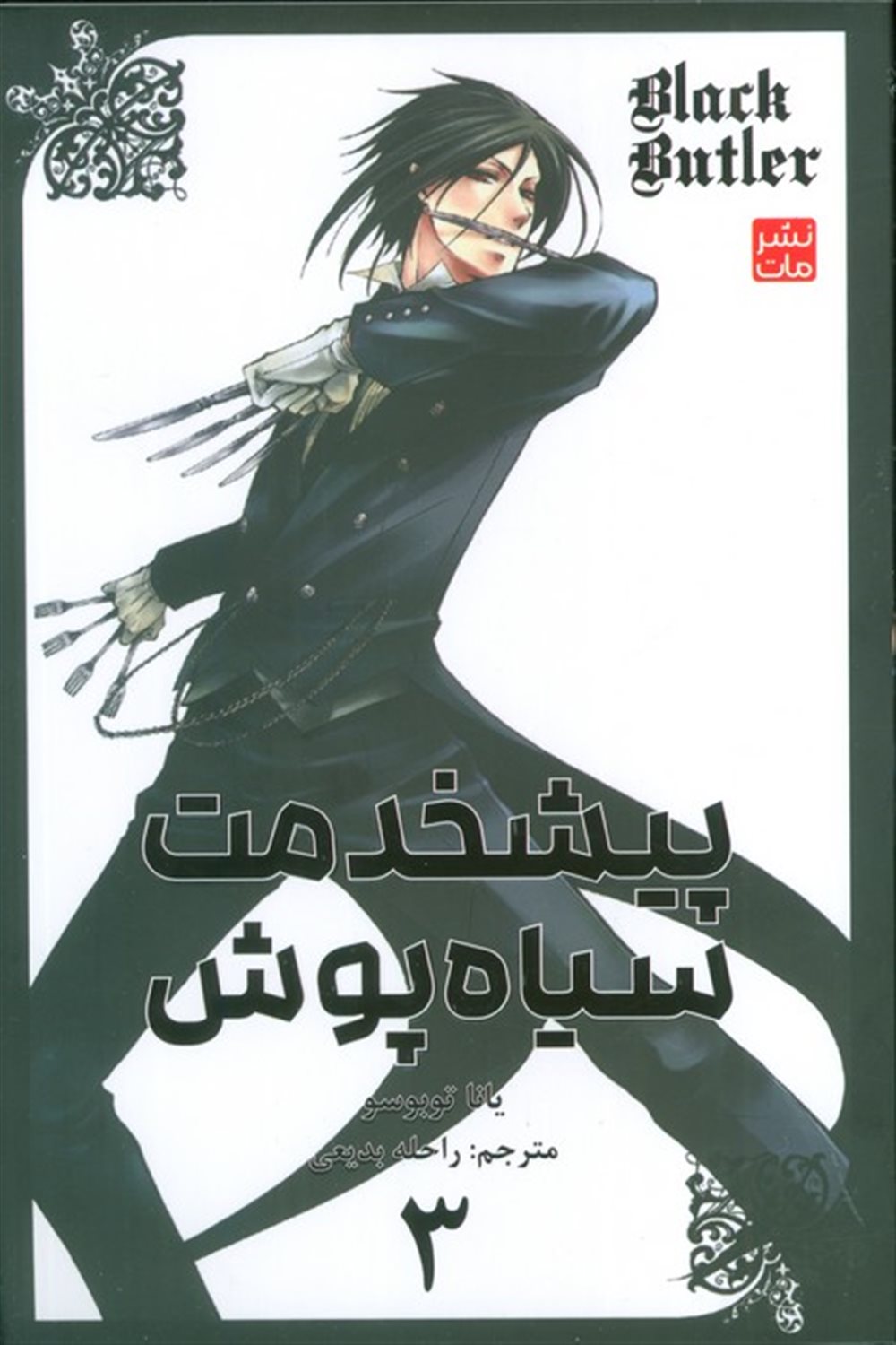مانگا فارسی پیشخدمت سیاه پوش 3 