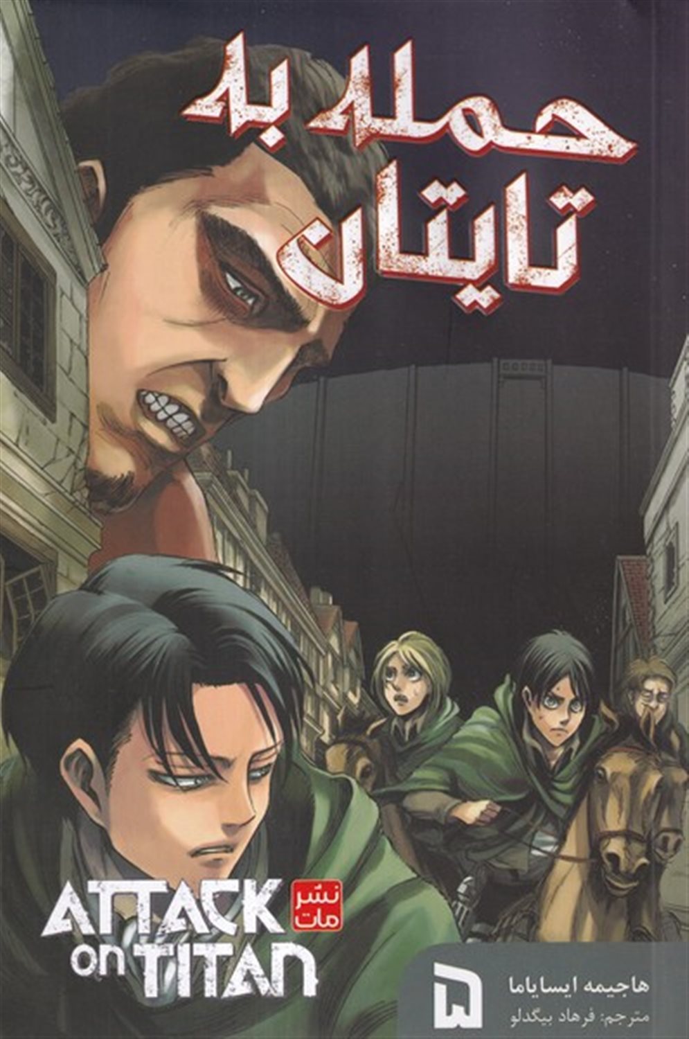 مانگا فارسی حمله به تایتان 5 