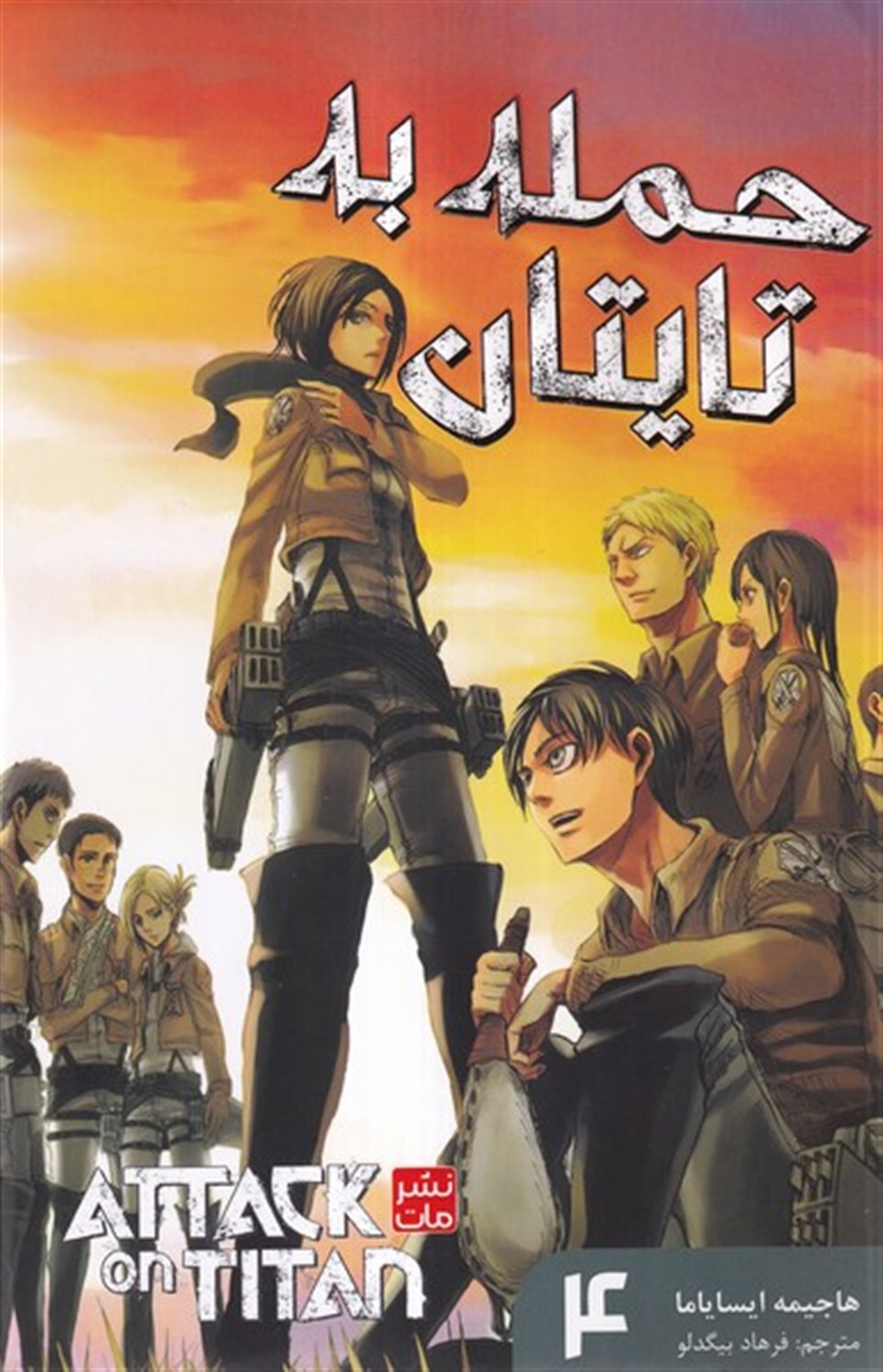 مانگا فارسی حمله به تایتان 4 