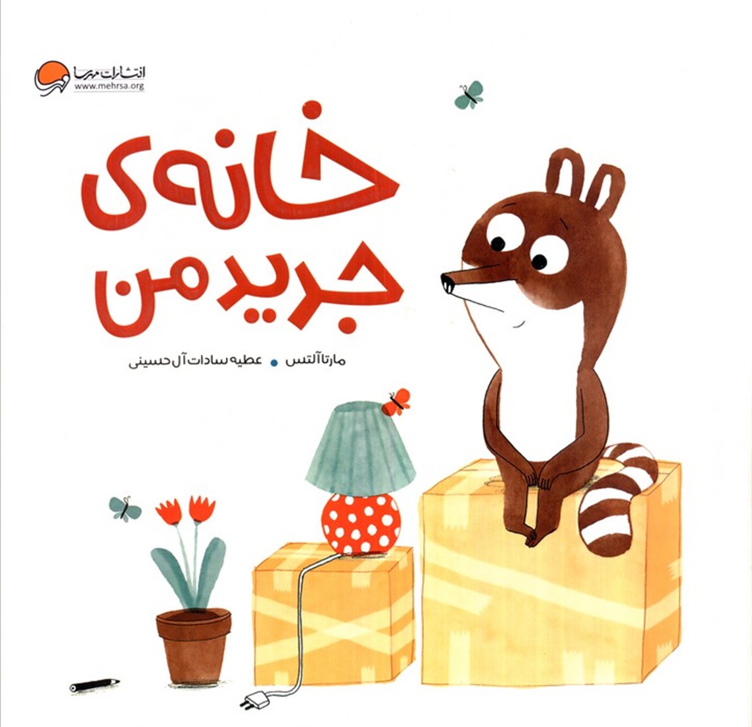 خانه ی جدید من