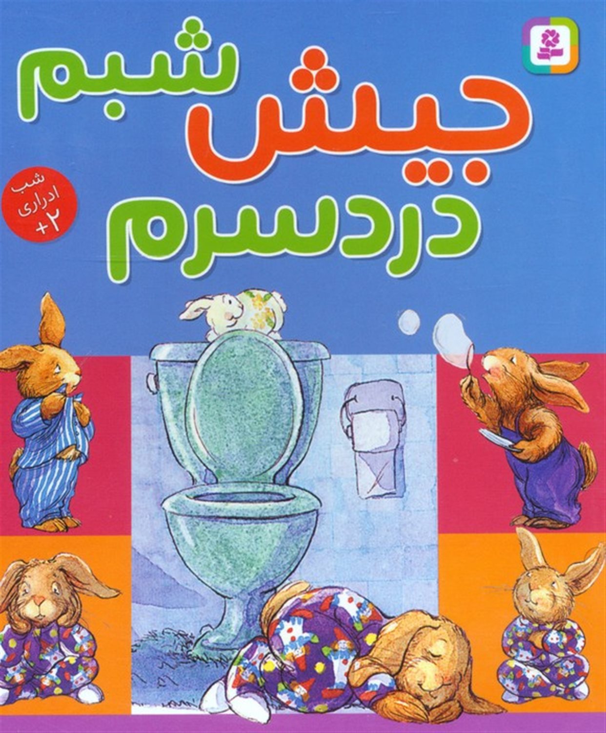 جیش شبم دردسرم