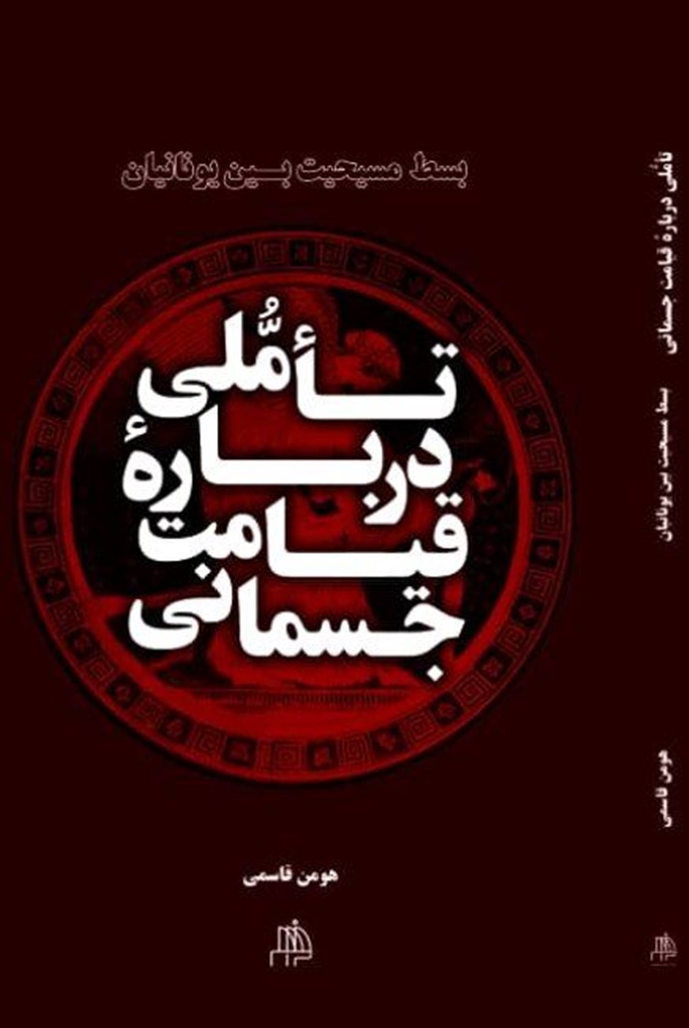 تاملی درباره ی قیامت جسمانی
