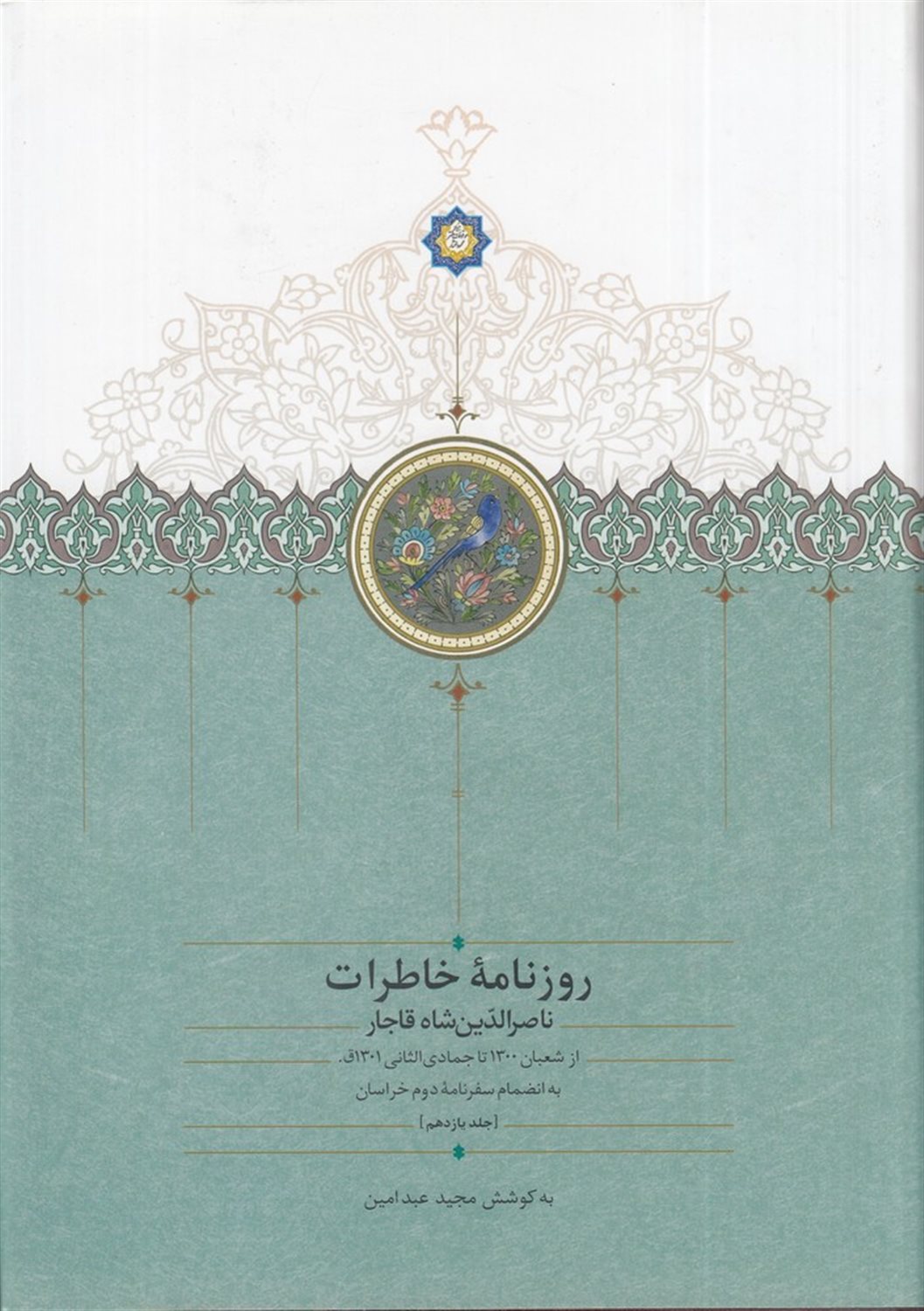 روزنامه خاطرات ناصرالدین شاه قاجار 11 (از شعبان 1300 تا جمادی‌الثانی 1301 ق)