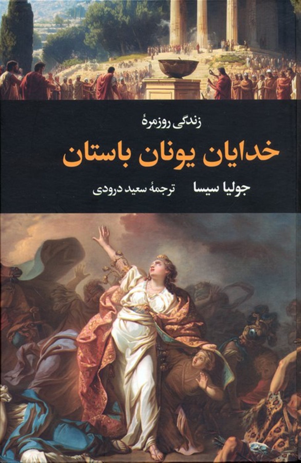 زندگی روزمره خدایان یونان باستان 