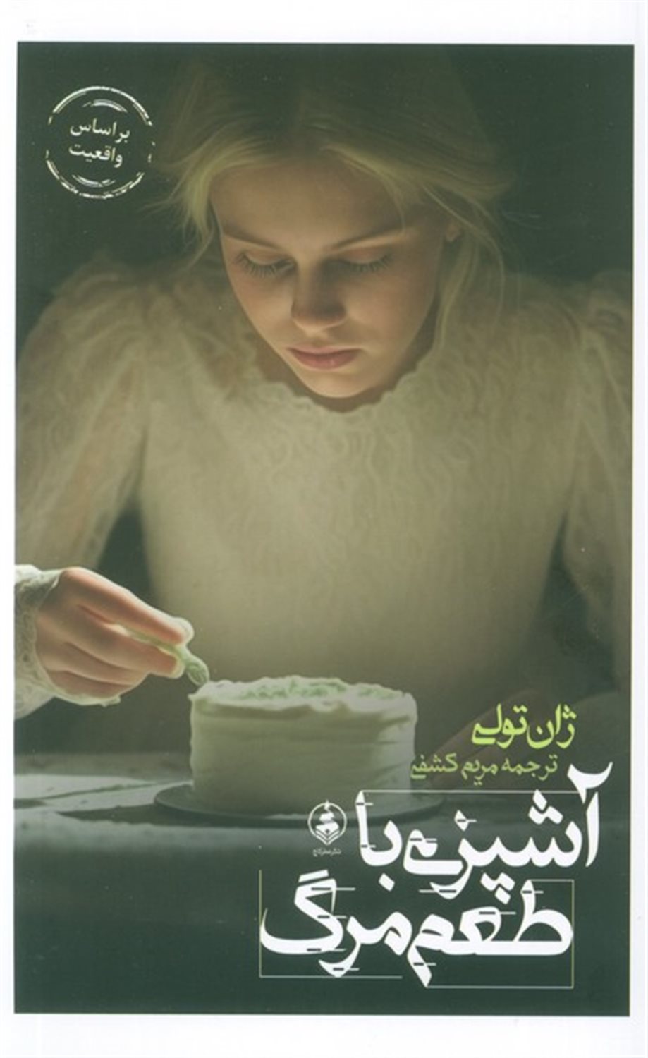 آشپزی با طعم مرگ 
