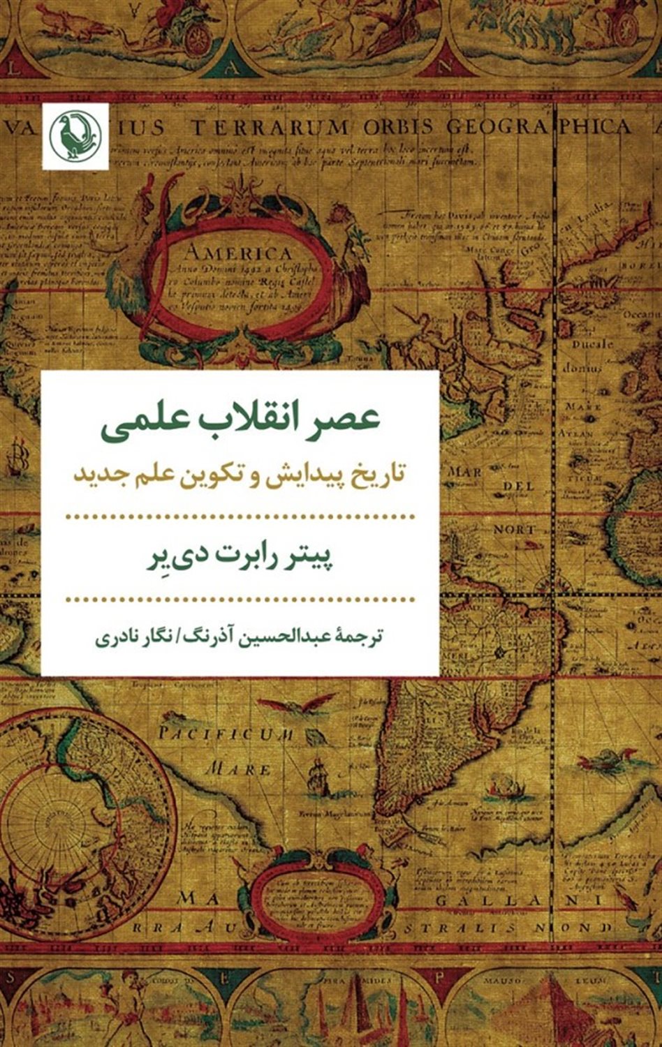 عصر انقلاب علمی 