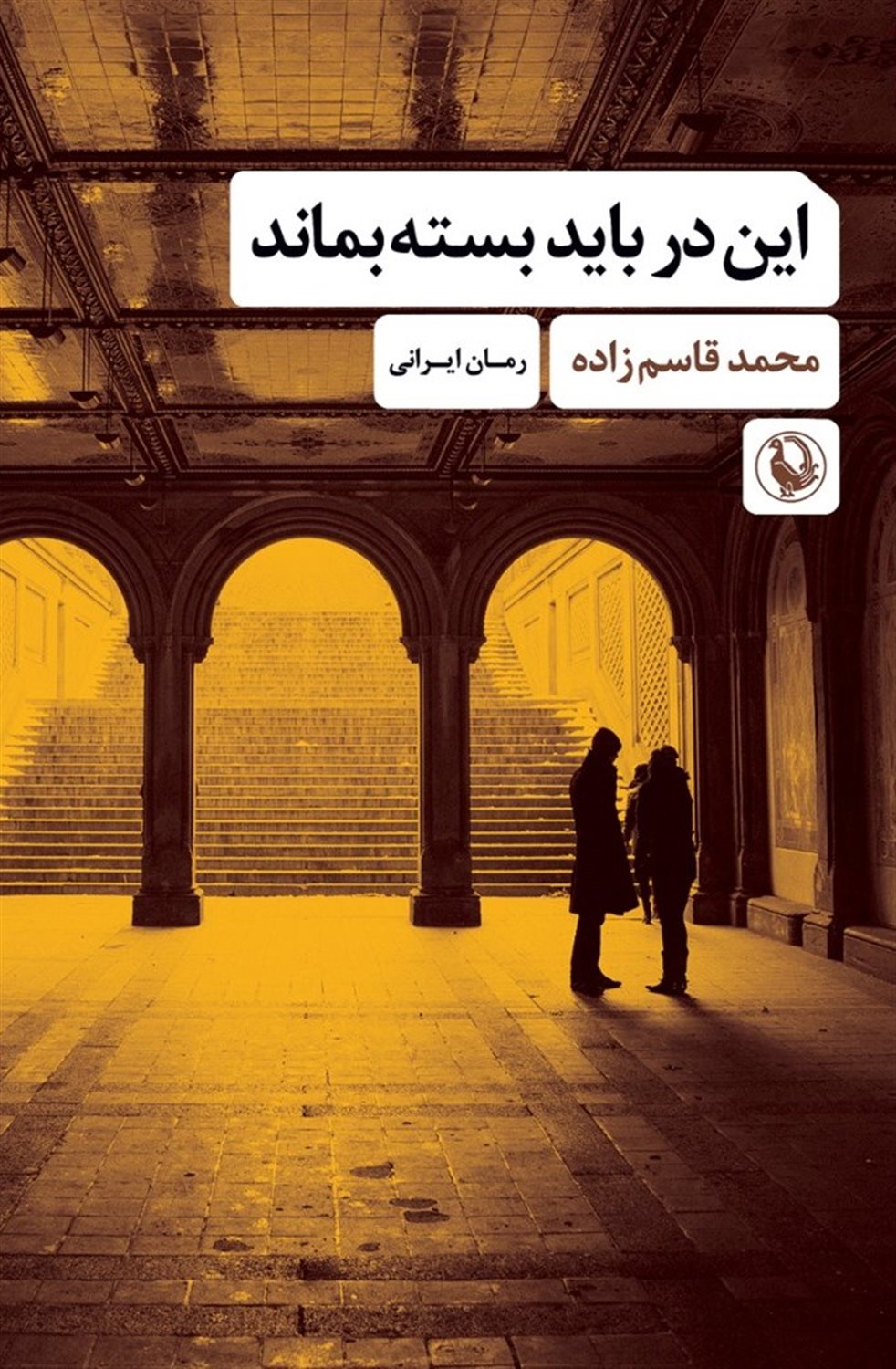 این در باید بسته بماند 