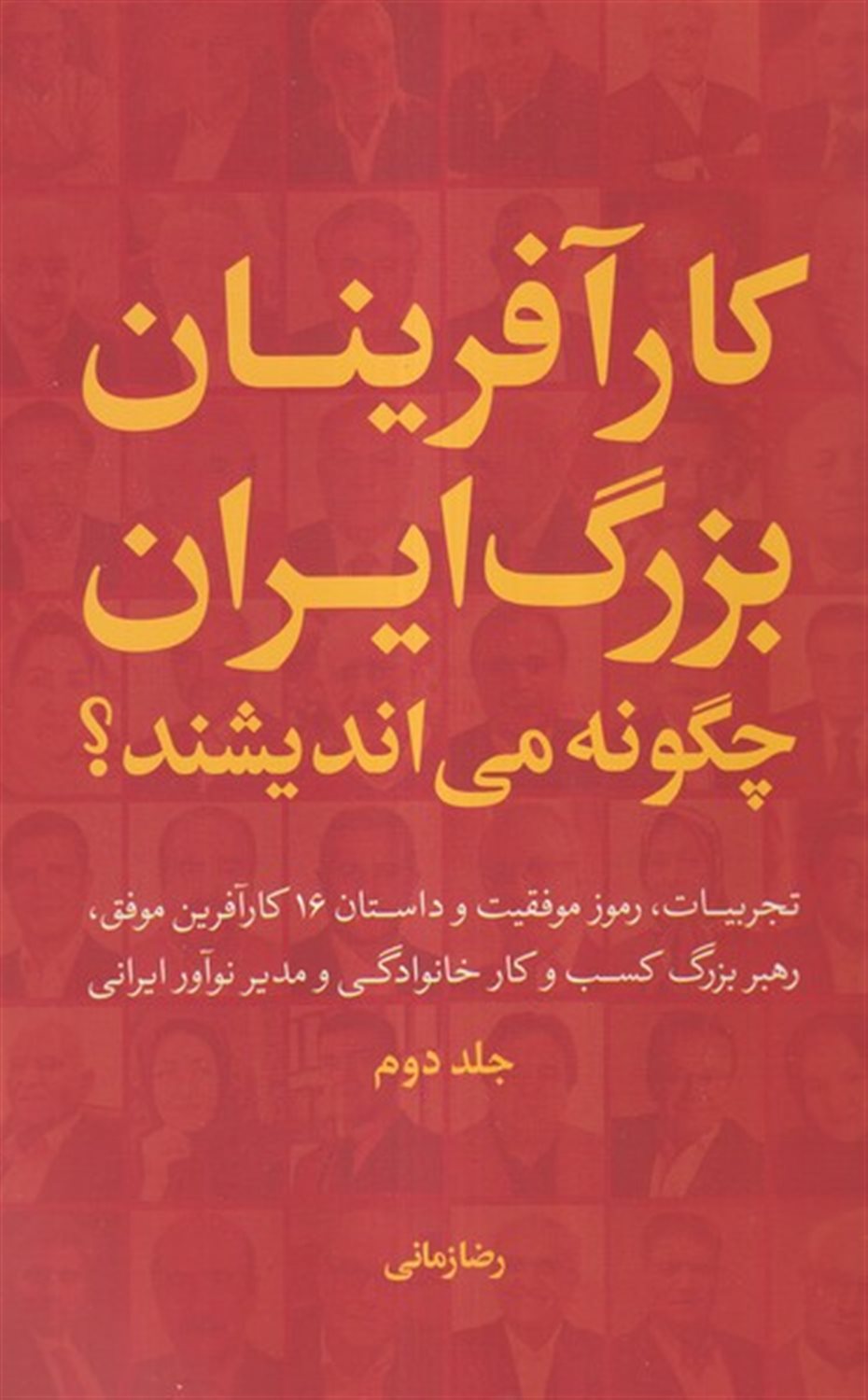کارآفرینان  بزرگ  ایران  چگونه  می اندیشند (جلد2)