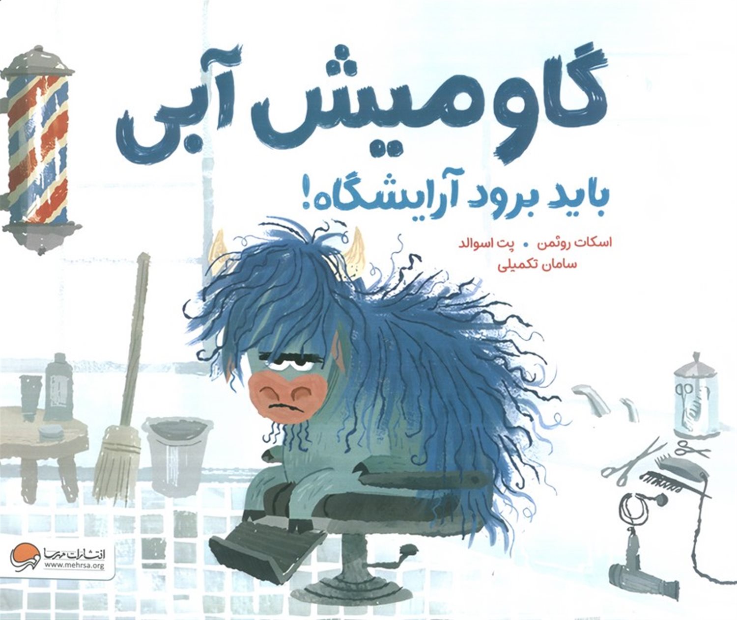 گاومیش آبی باید برود آرایشگاه