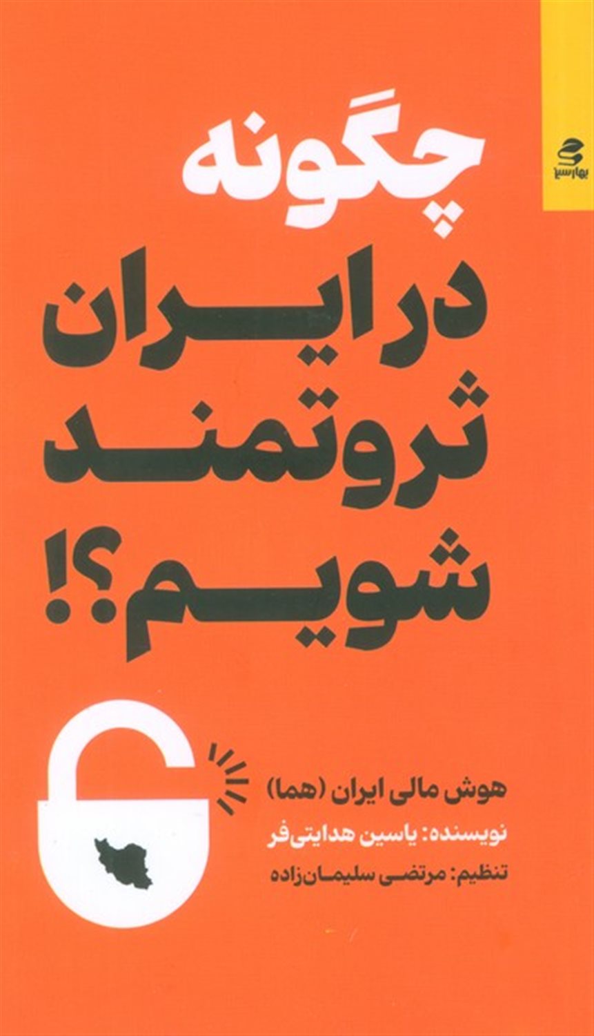 چگونه در ایران ثروتمند شویم