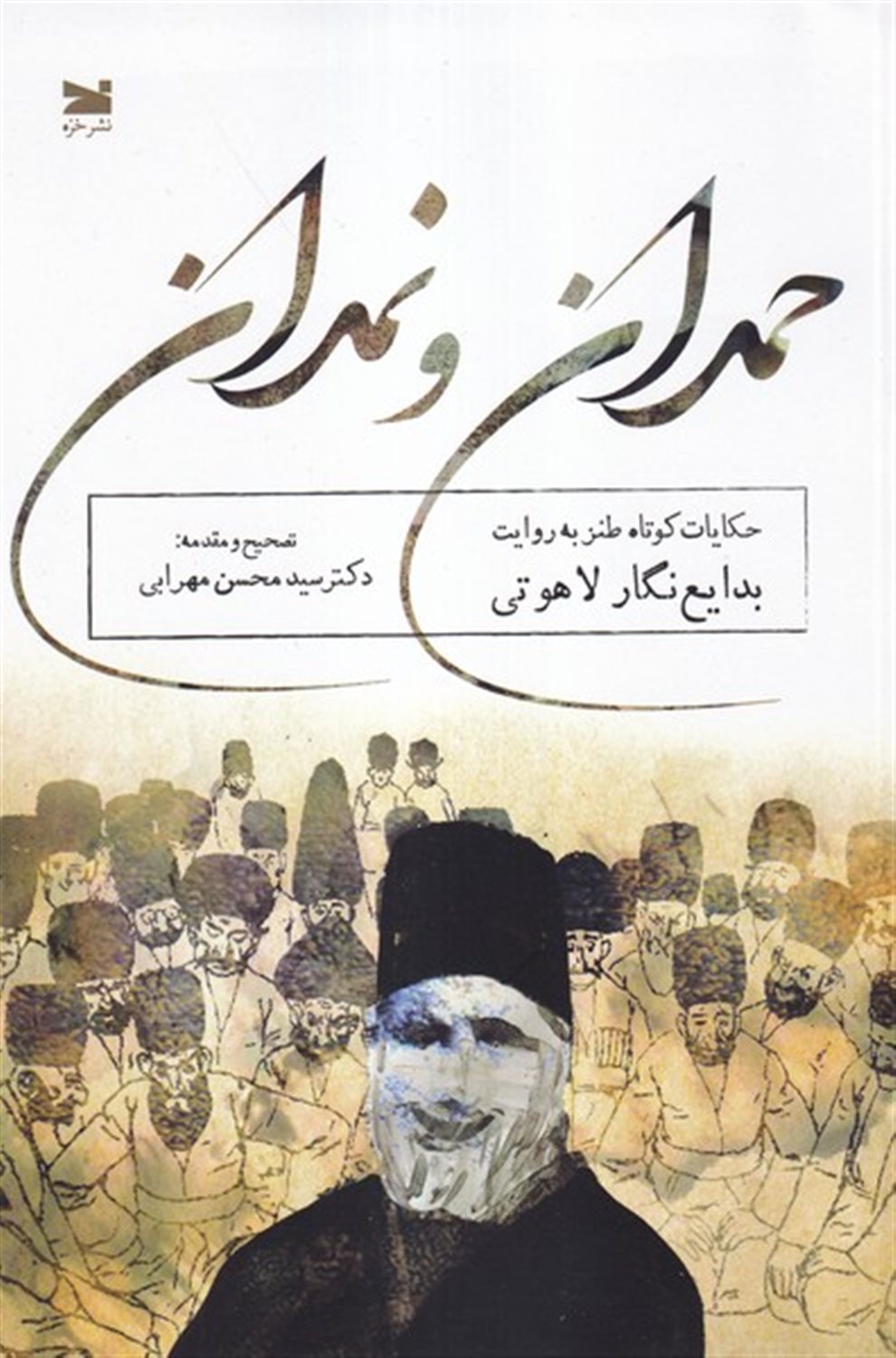 حمدان و نمدان