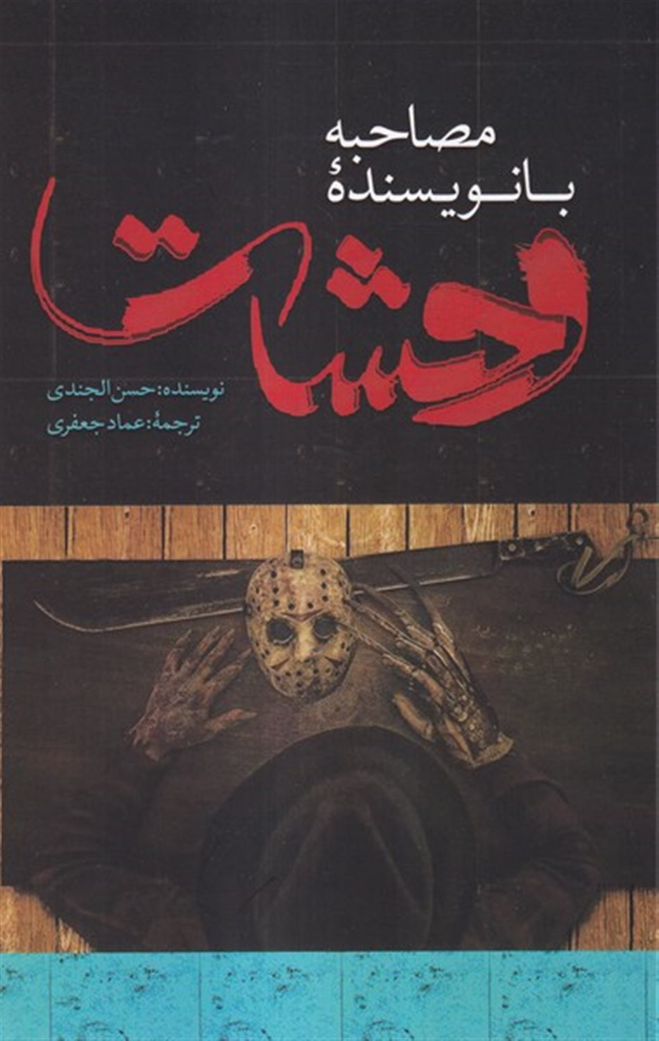مصاحبه با نویسنده وحشت