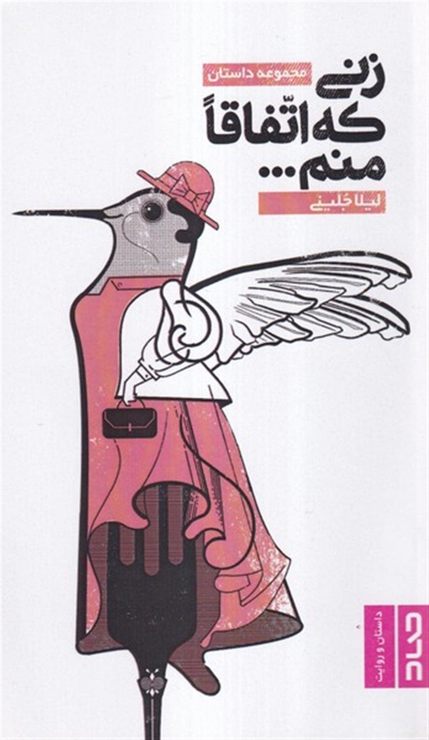 زنی که اتفاقا منم