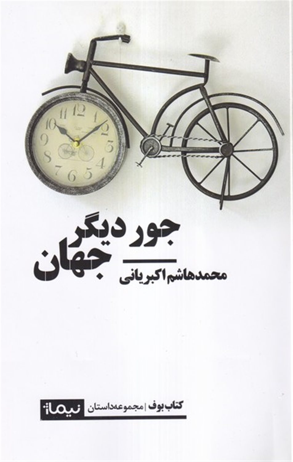 جو دیگر جهان